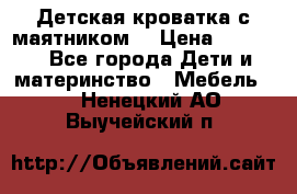 Детская кроватка с маятником. › Цена ­ 9 000 - Все города Дети и материнство » Мебель   . Ненецкий АО,Выучейский п.